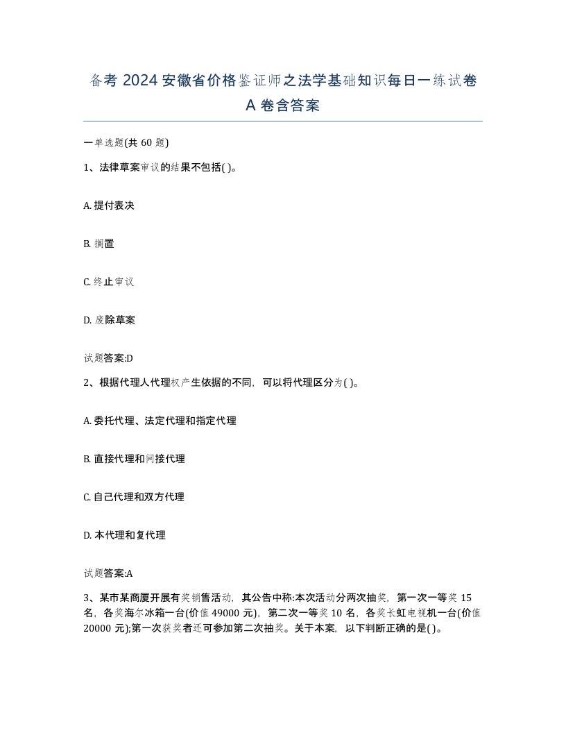 备考2024安徽省价格鉴证师之法学基础知识每日一练试卷A卷含答案