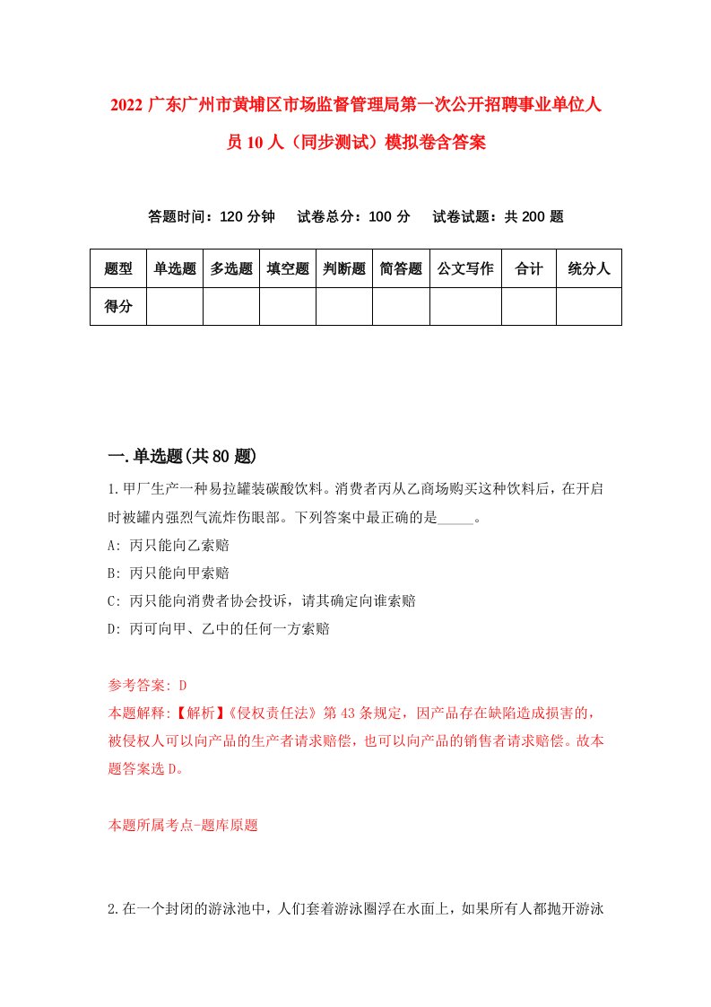 2022广东广州市黄埔区市场监督管理局第一次公开招聘事业单位人员10人同步测试模拟卷含答案4