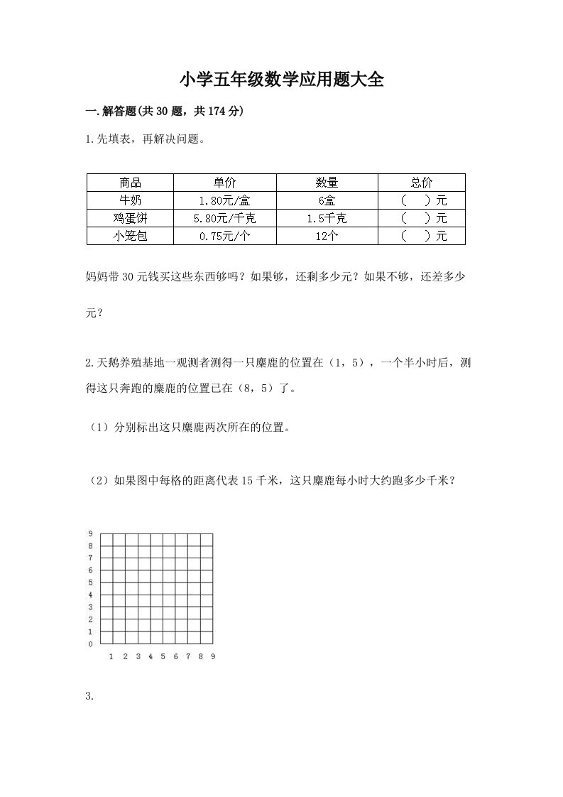 小学五年级数学应用题大全及参考答案【研优卷】