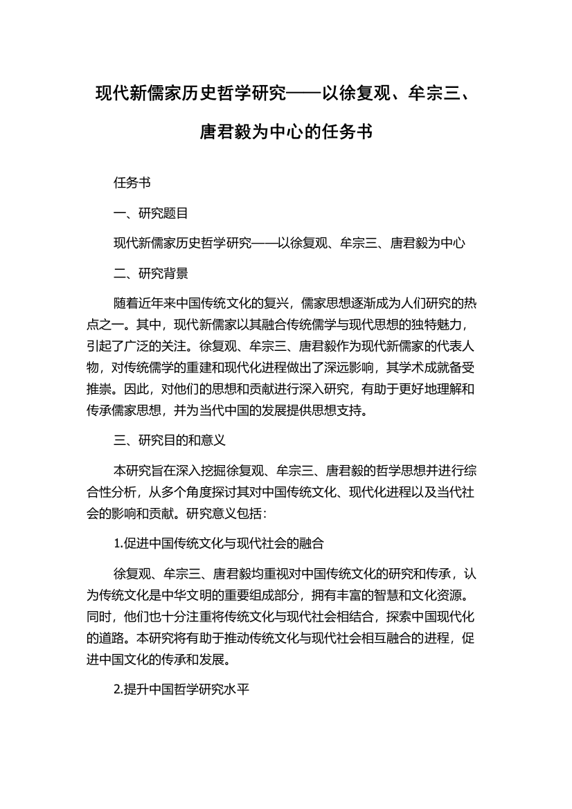 现代新儒家历史哲学研究——以徐复观、牟宗三、唐君毅为中心的任务书