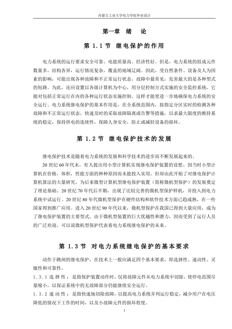 毕业设计（论文）-110KV继电保护设计说明书