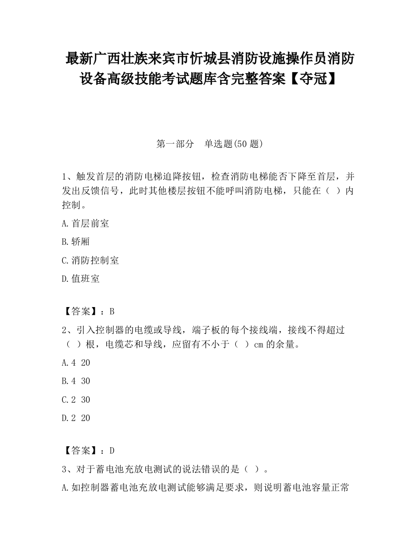 最新广西壮族来宾市忻城县消防设施操作员消防设备高级技能考试题库含完整答案【夺冠】