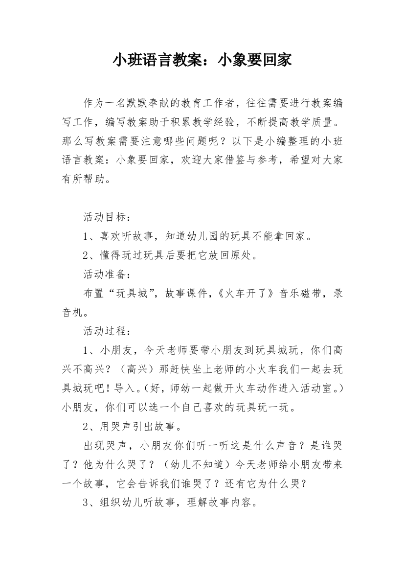 小班语言教案：小象要回家