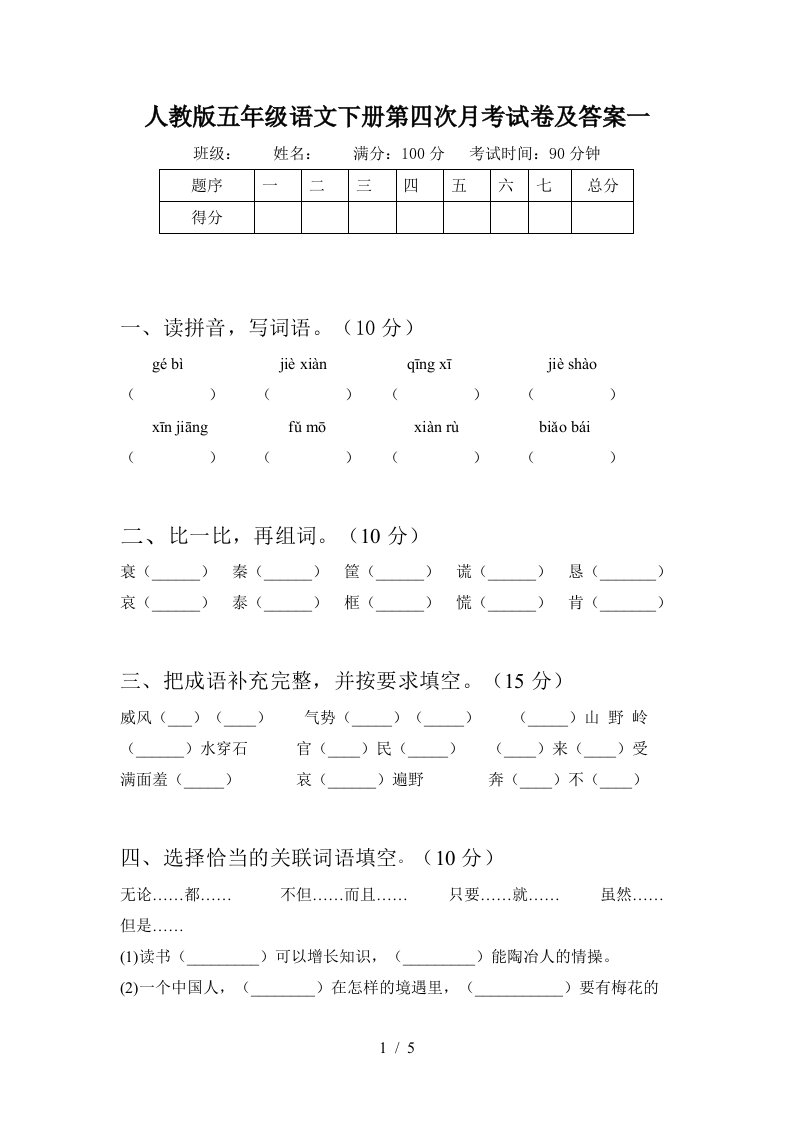 人教版五年级语文下册第四次月考试卷及答案一