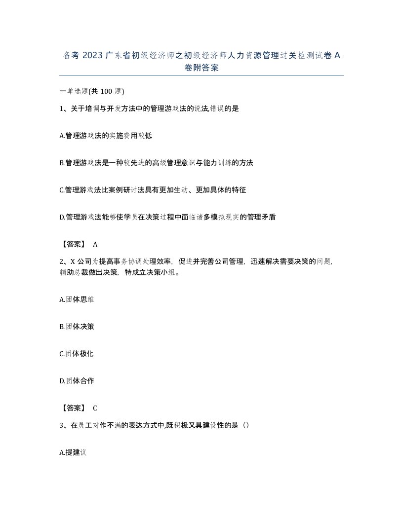 备考2023广东省初级经济师之初级经济师人力资源管理过关检测试卷A卷附答案