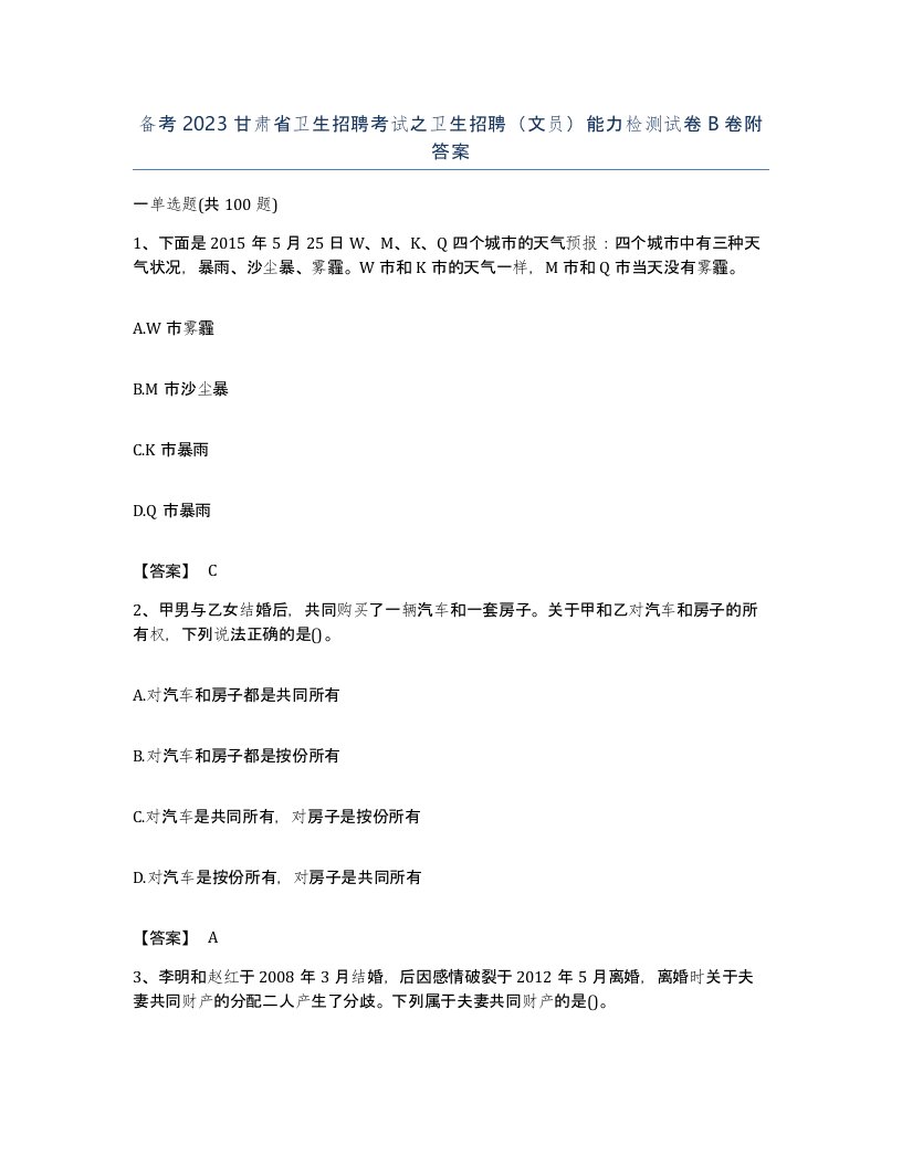 备考2023甘肃省卫生招聘考试之卫生招聘文员能力检测试卷B卷附答案