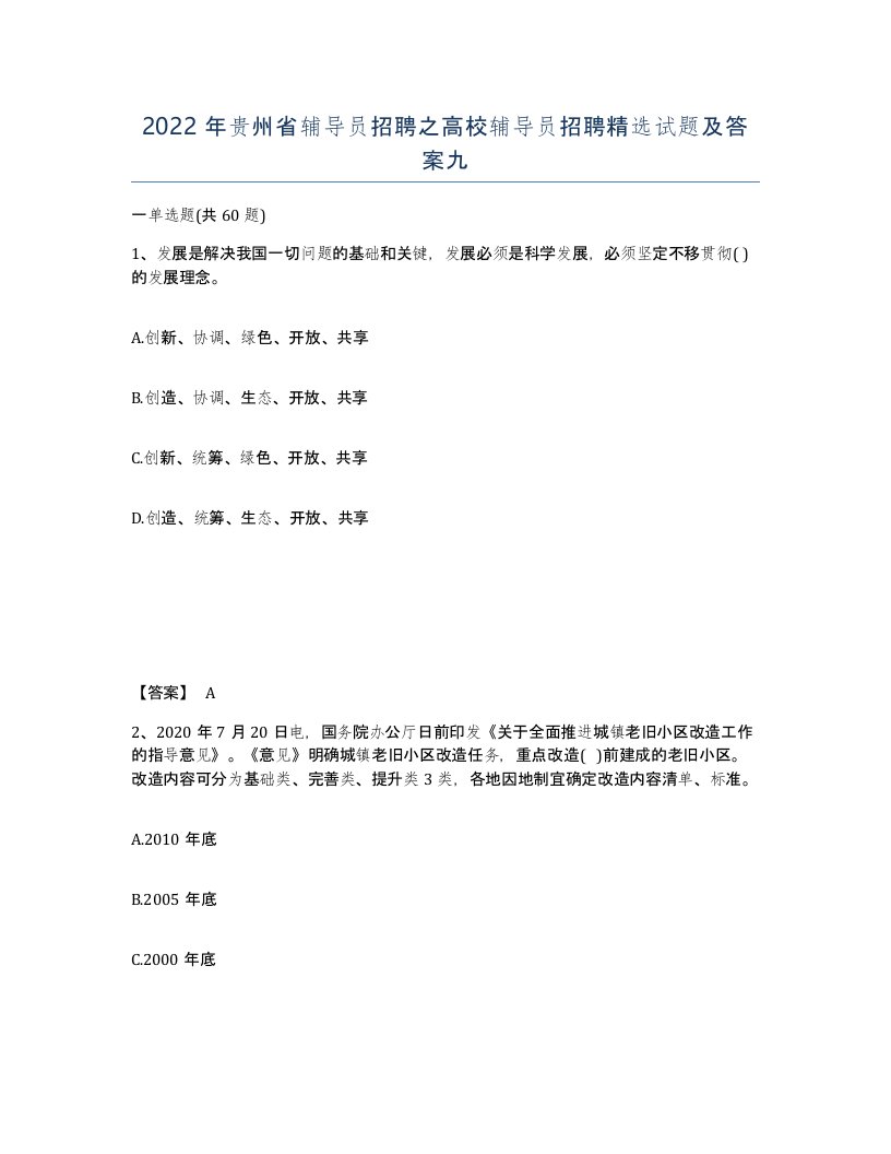 2022年贵州省辅导员招聘之高校辅导员招聘试题及答案九