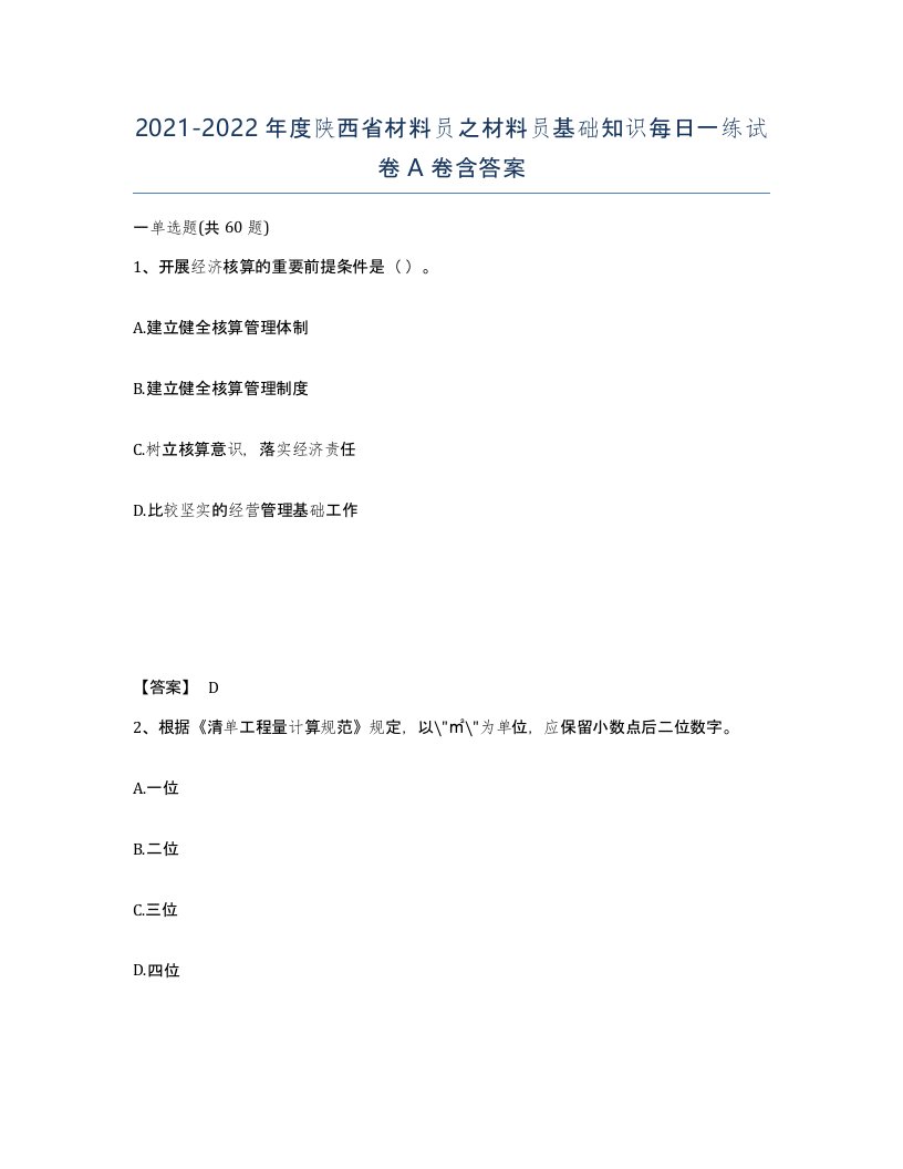 2021-2022年度陕西省材料员之材料员基础知识每日一练试卷A卷含答案