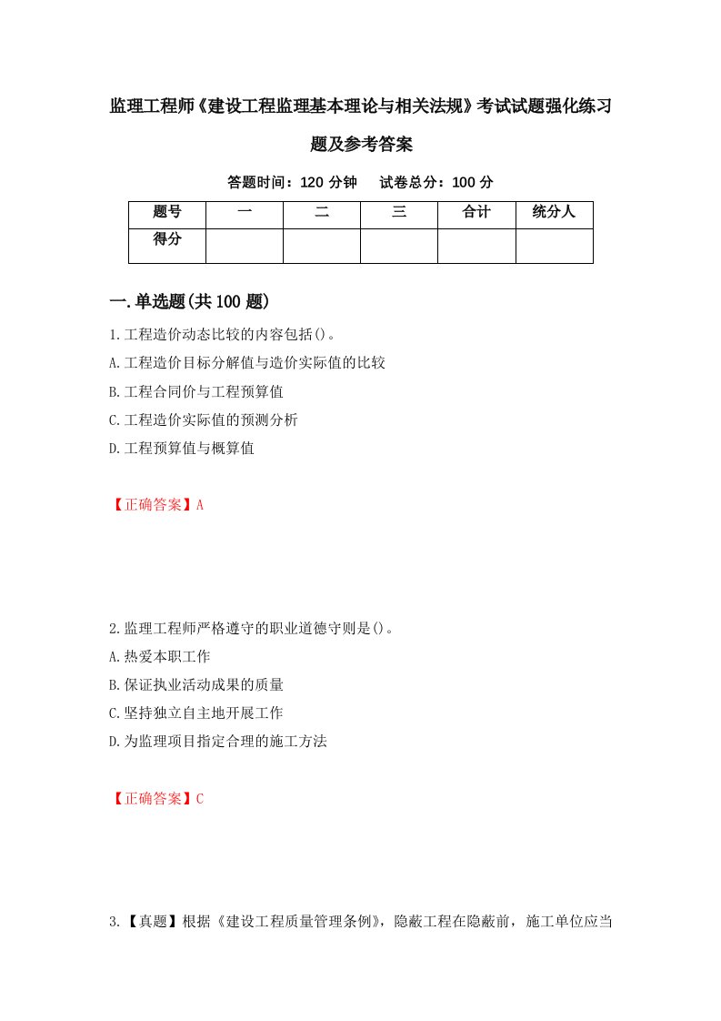 监理工程师建设工程监理基本理论与相关法规考试试题强化练习题及参考答案第1次