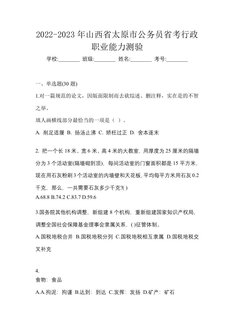 2022-2023年山西省太原市公务员省考行政职业能力测验