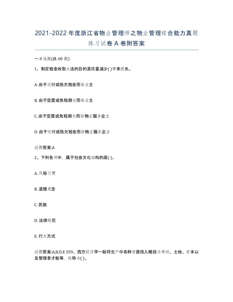 2021-2022年度浙江省物业管理师之物业管理综合能力真题练习试卷A卷附答案