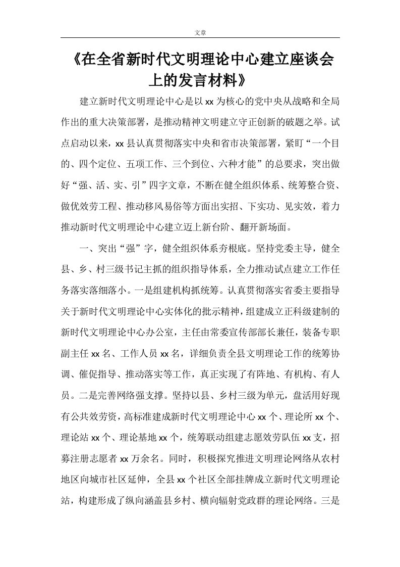 《在全省新时代文明实践中心建设座谈会上的发言材料》