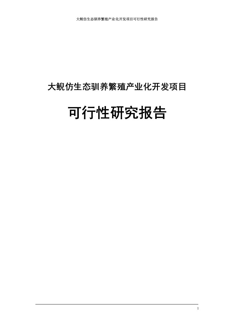 大鲵仿生态驯养繁殖产业化开发基地项目可行性研究报告