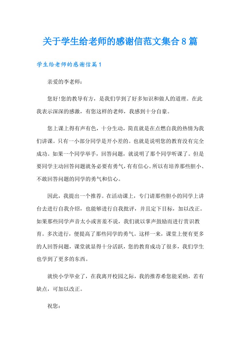 关于学生给老师的感谢信范文集合8篇