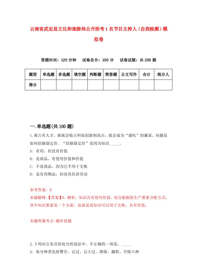 云南省武定县文化和旅游局公开招考1名节目主持人自我检测模拟卷第2次