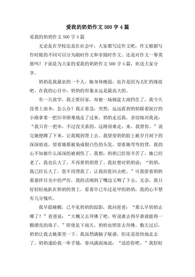 爱我的奶奶作文500字4篇