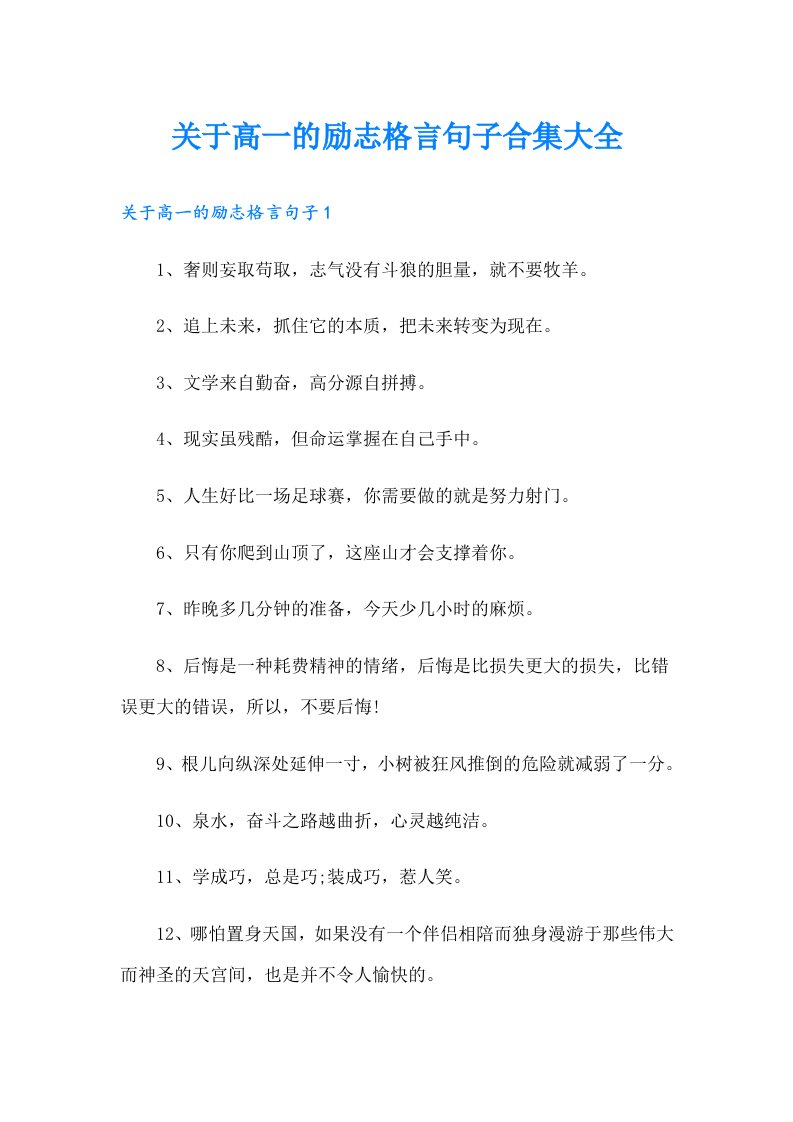 关于高一的励志格言句子合集大全