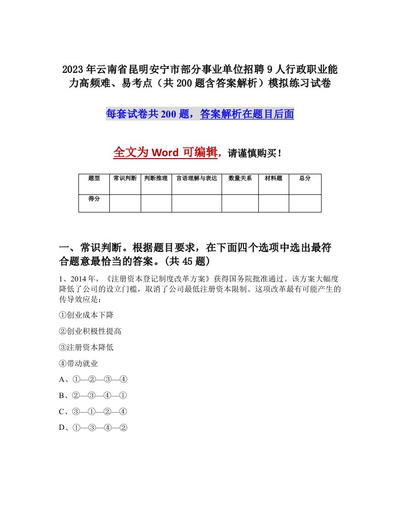 2023年云南省昆明安宁市部分事业单位招聘9人行政职业能力高频难易考点共200题含答案解析模拟练习试卷