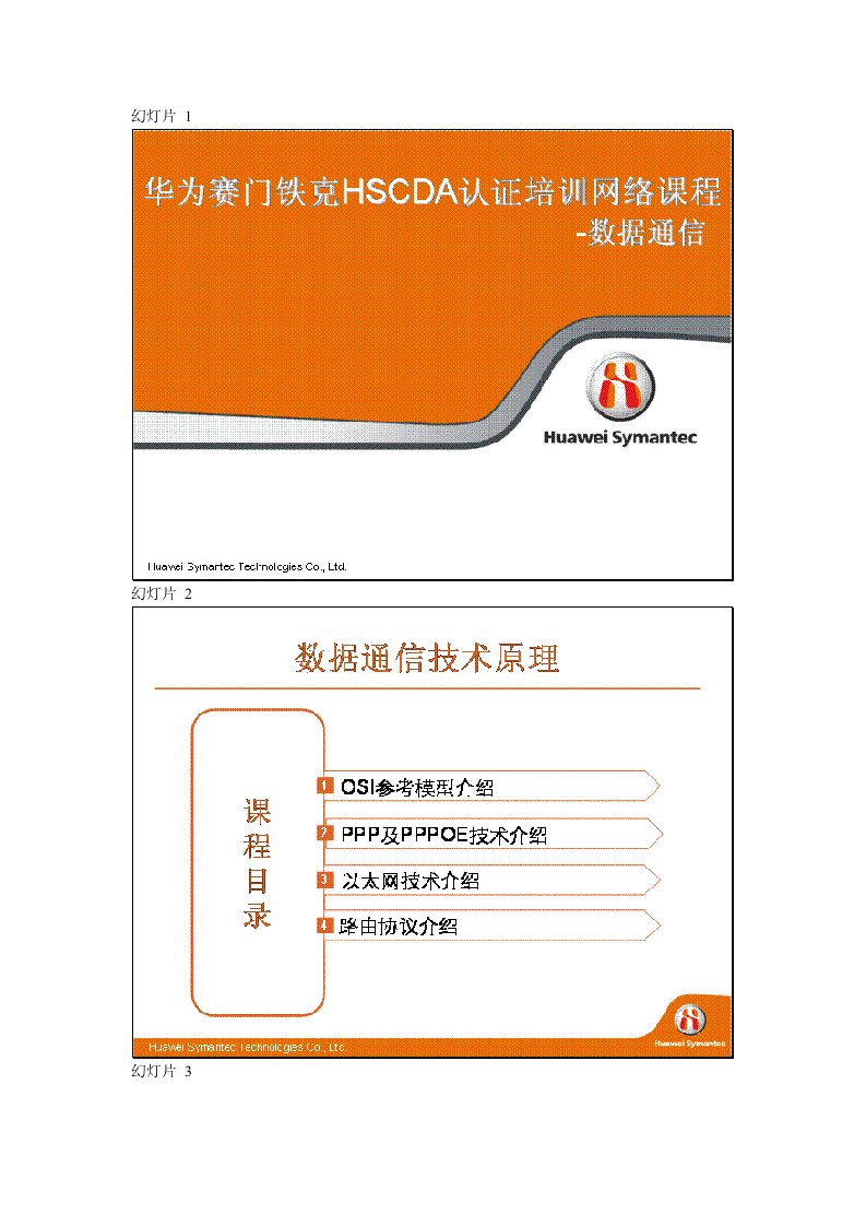 通信行业-华为赛门铁克HSCDA认证培训考试资料数据通信