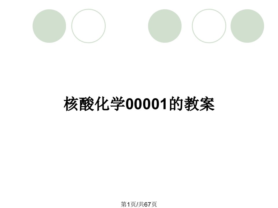 核酸化学00001的教案