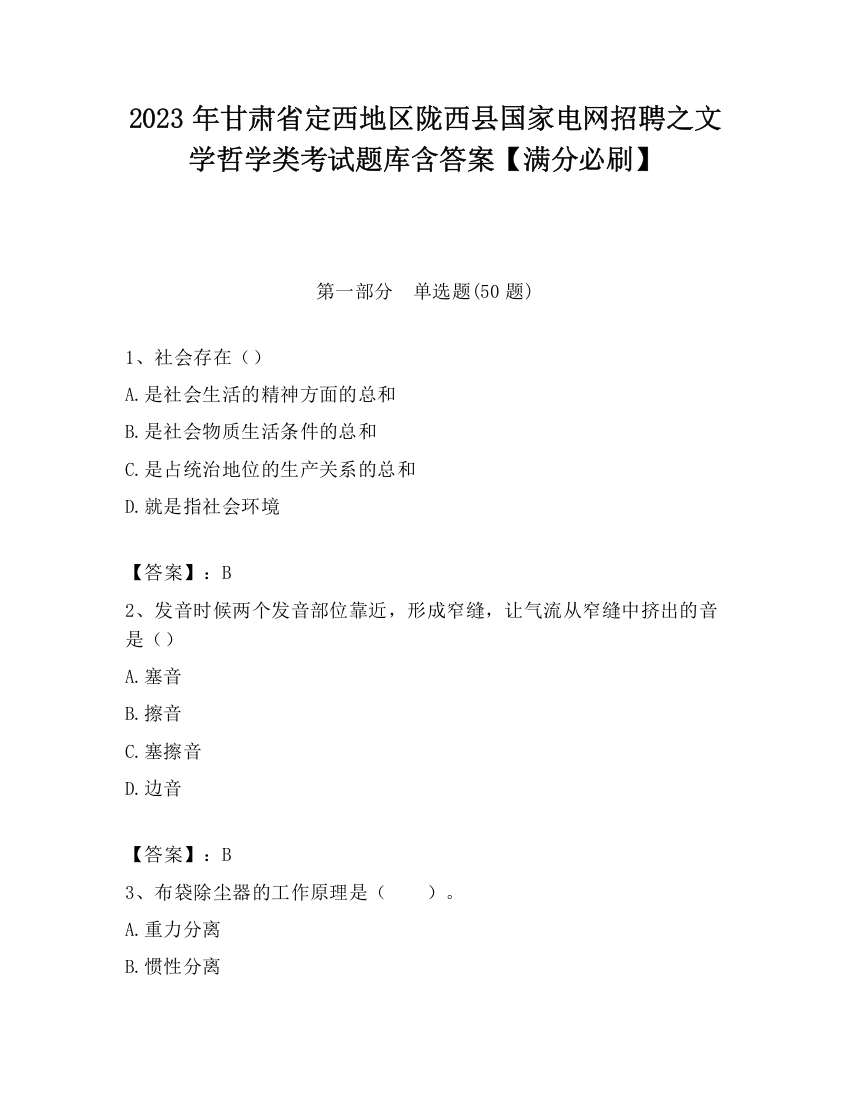 2023年甘肃省定西地区陇西县国家电网招聘之文学哲学类考试题库含答案【满分必刷】