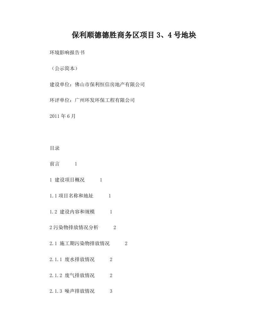 保利顺德德胜商务区项目3、4号地块