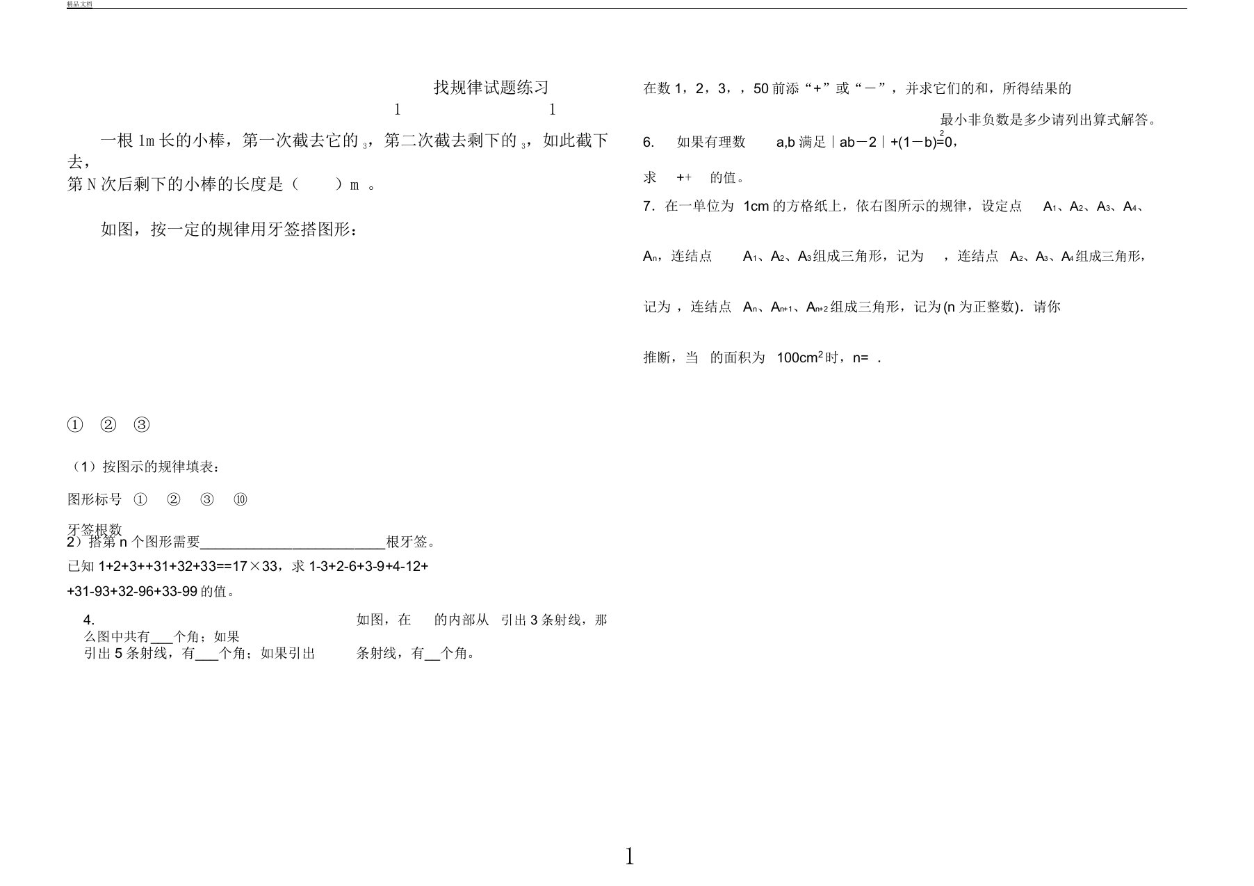 初中数学找规律试题