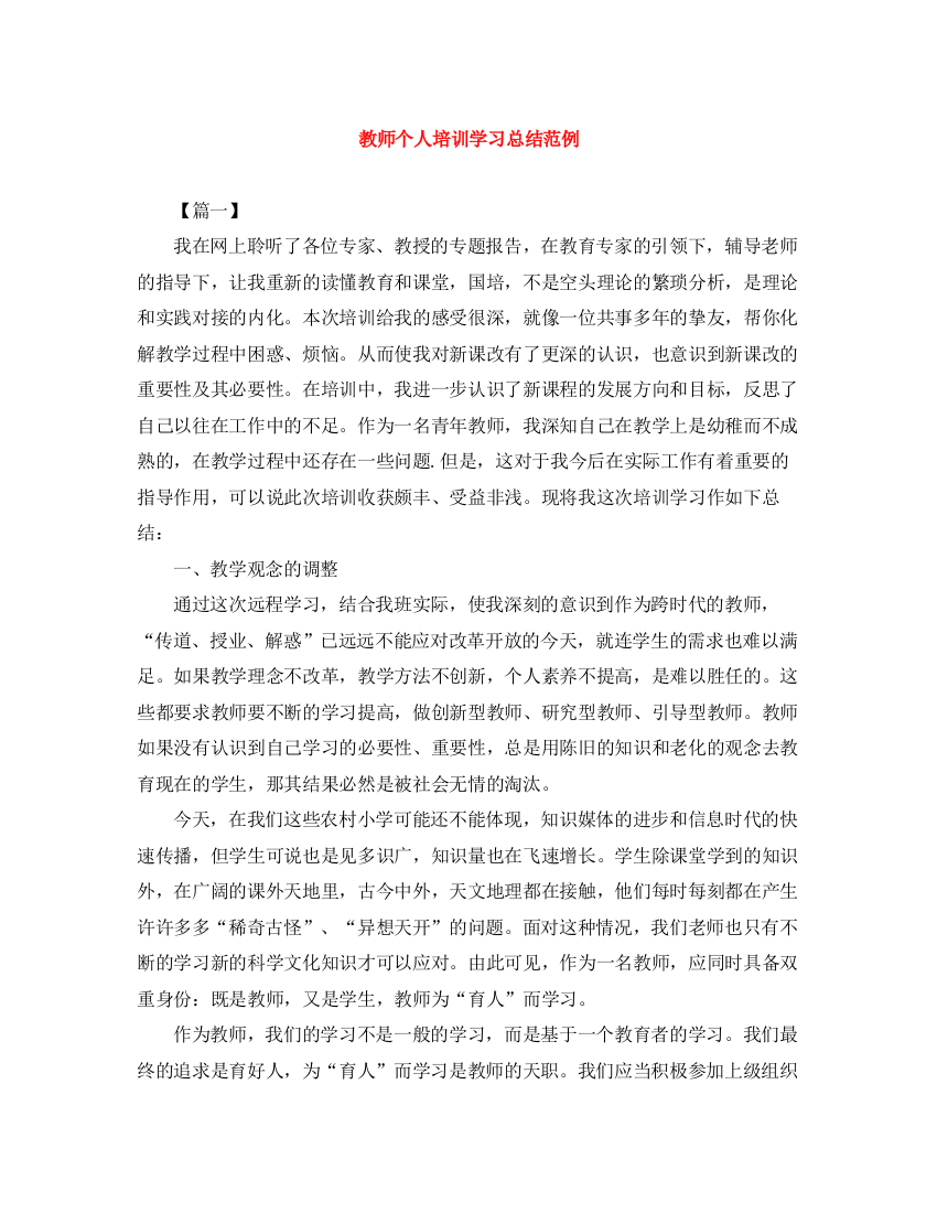 精编之教师个人培训学习总结范例