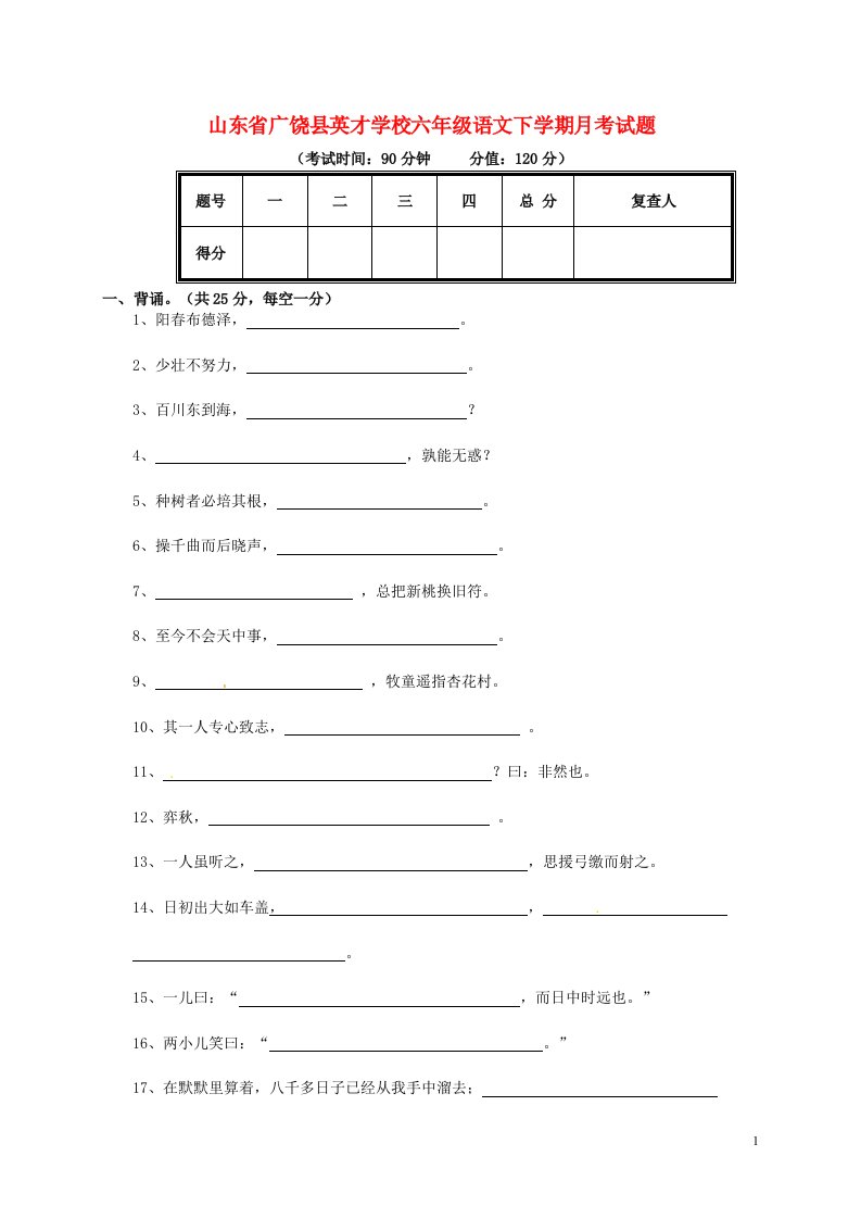 山东省广饶县英才学校六级语文下学期月考试题（无答案）