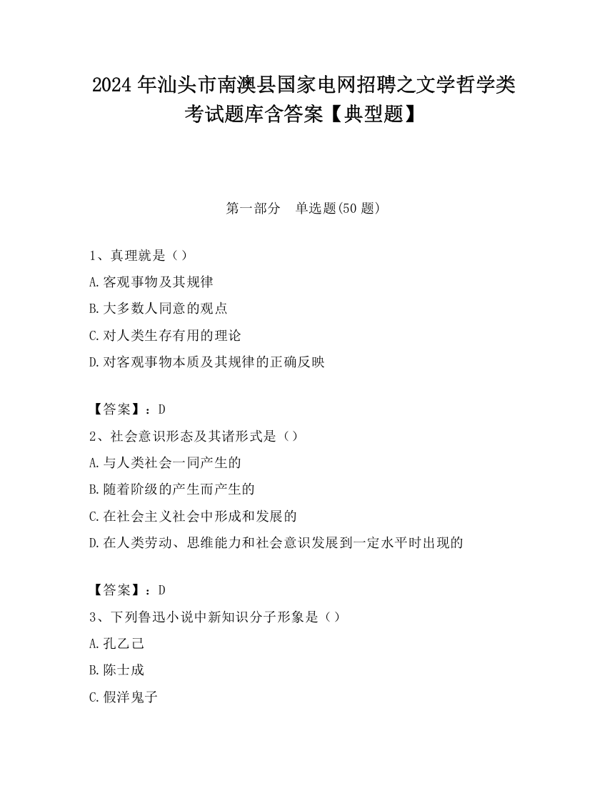 2024年汕头市南澳县国家电网招聘之文学哲学类考试题库含答案【典型题】