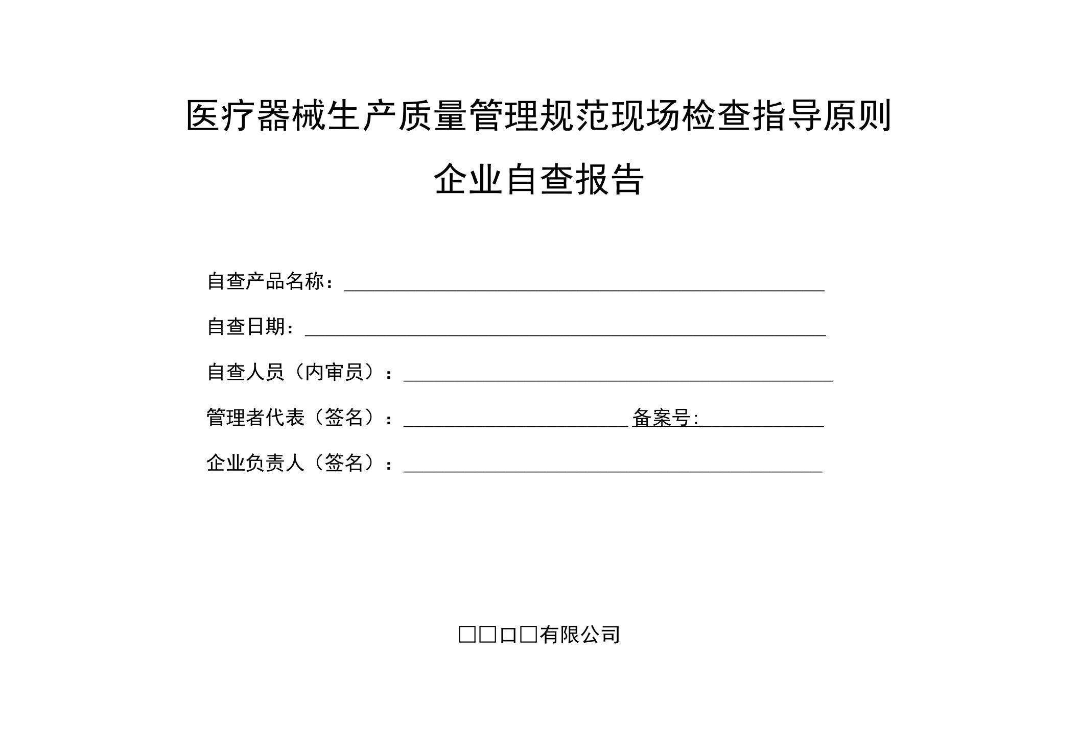 医疗器械生产质量管理规范现场检查指导原则企业自查报告