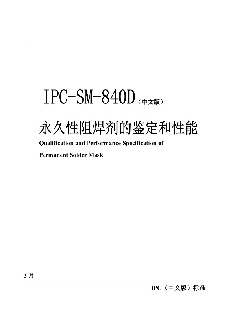 2020年IPC-SM-840D永久性阻焊的鉴定和性能译稿资料