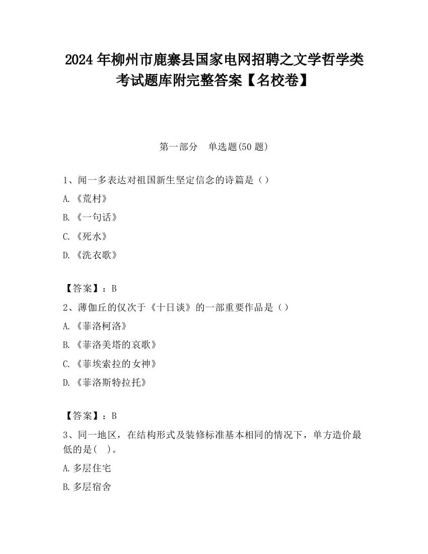 2024年柳州市鹿寨县国家电网招聘之文学哲学类考试题库附完整答案【名校卷】