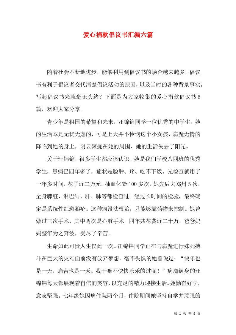 爱心捐款倡议书汇编六篇