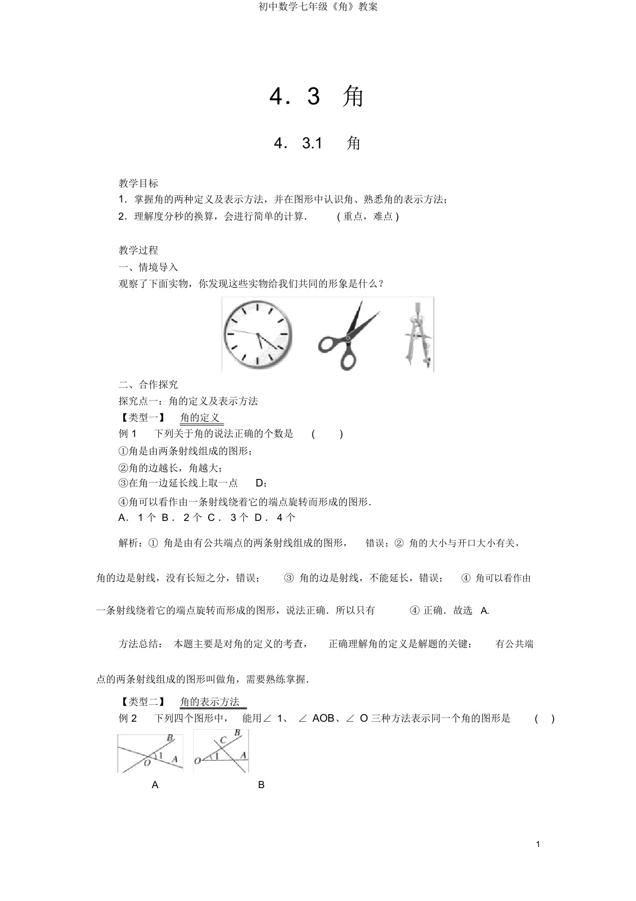 初中数学七年级《角》教案