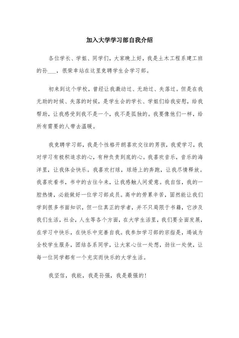 加入大学学习部自我介绍