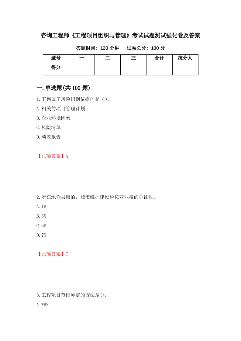 咨询工程师工程项目组织与管理考试试题测试强化卷及答案45