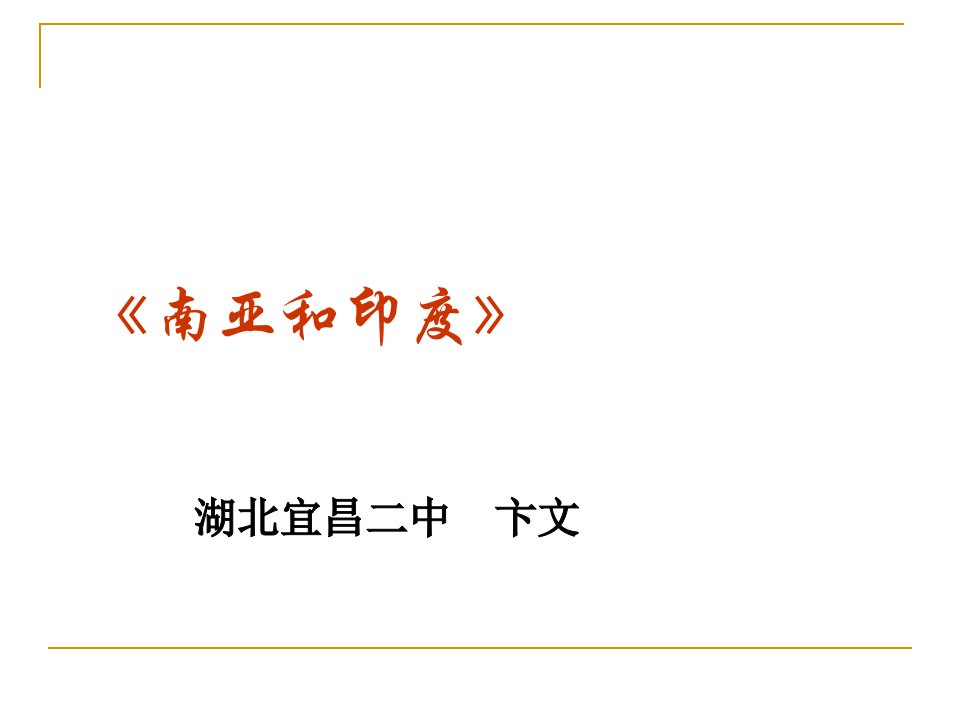 国家2范围南亚总面积约430万平方千米大陆上有印度巴基斯坦