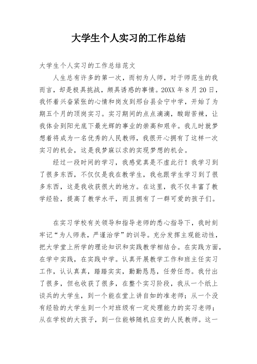 大学生个人实习的工作总结