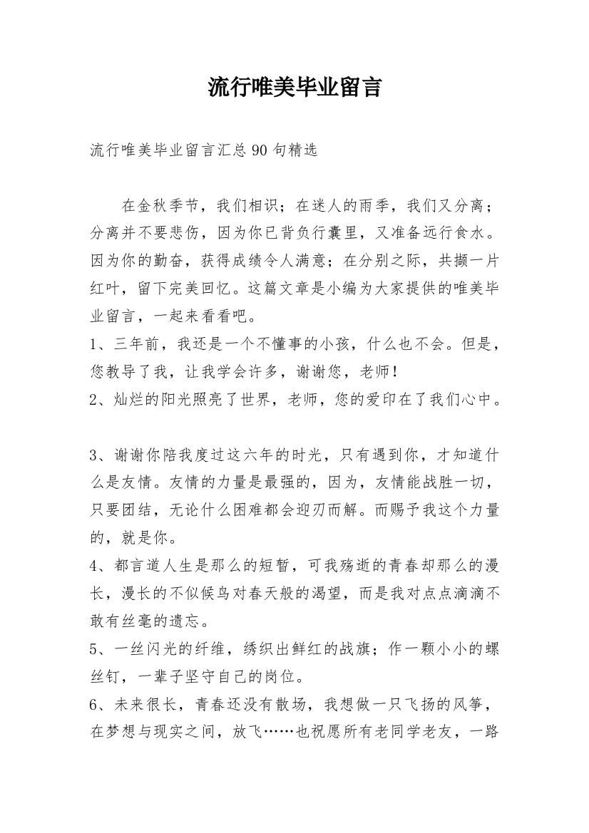 流行唯美毕业留言_2