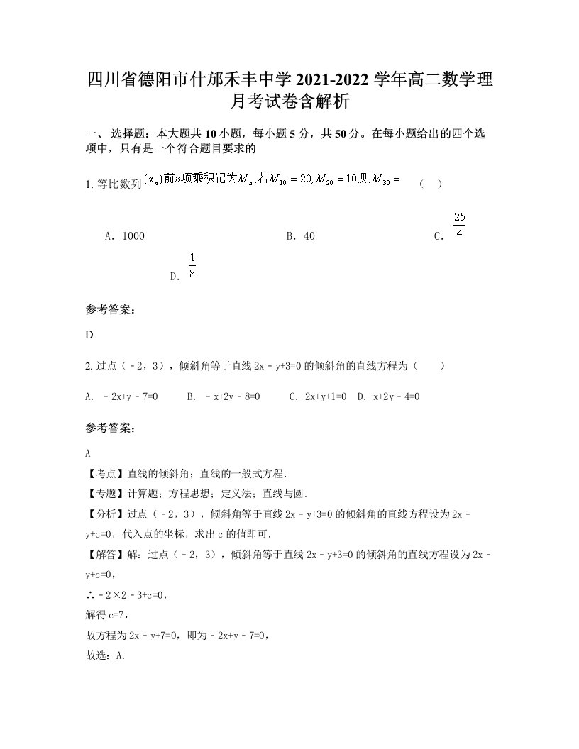 四川省德阳市什邡禾丰中学2021-2022学年高二数学理月考试卷含解析