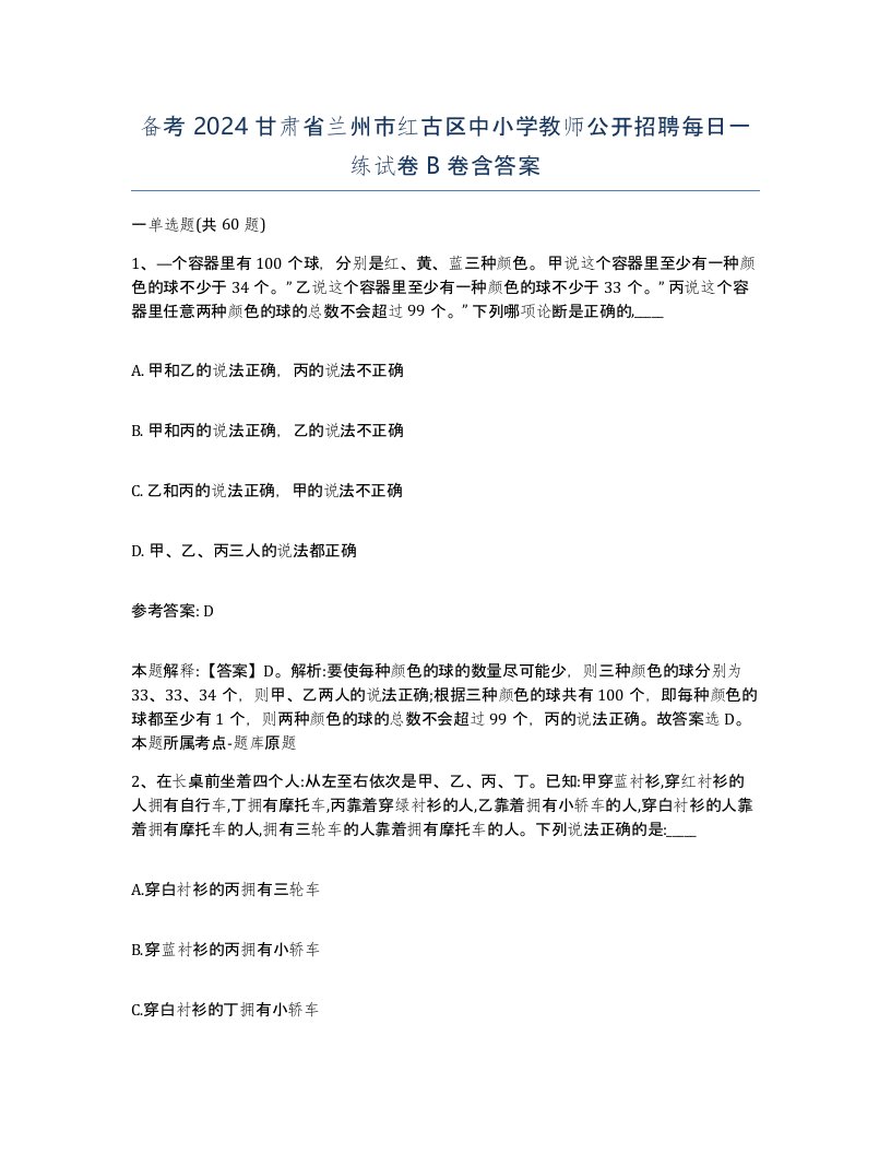 备考2024甘肃省兰州市红古区中小学教师公开招聘每日一练试卷B卷含答案