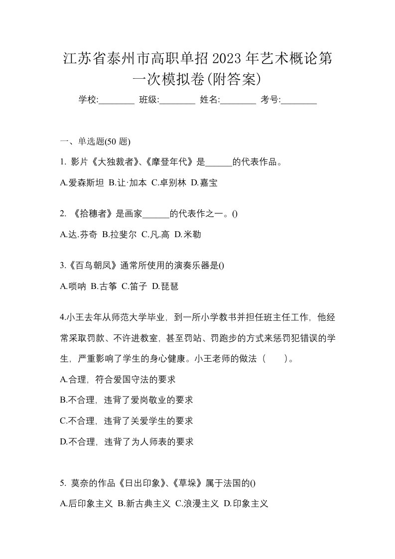 江苏省泰州市高职单招2023年艺术概论第一次模拟卷附答案