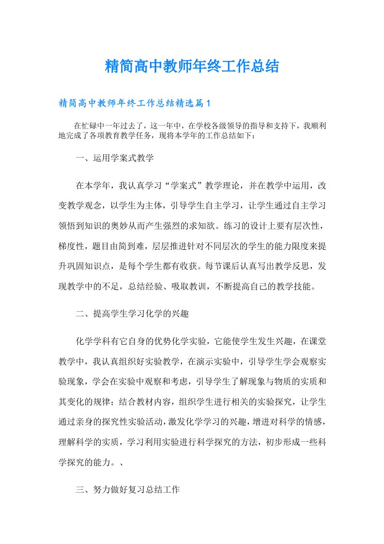 精简高中教师年终工作总结