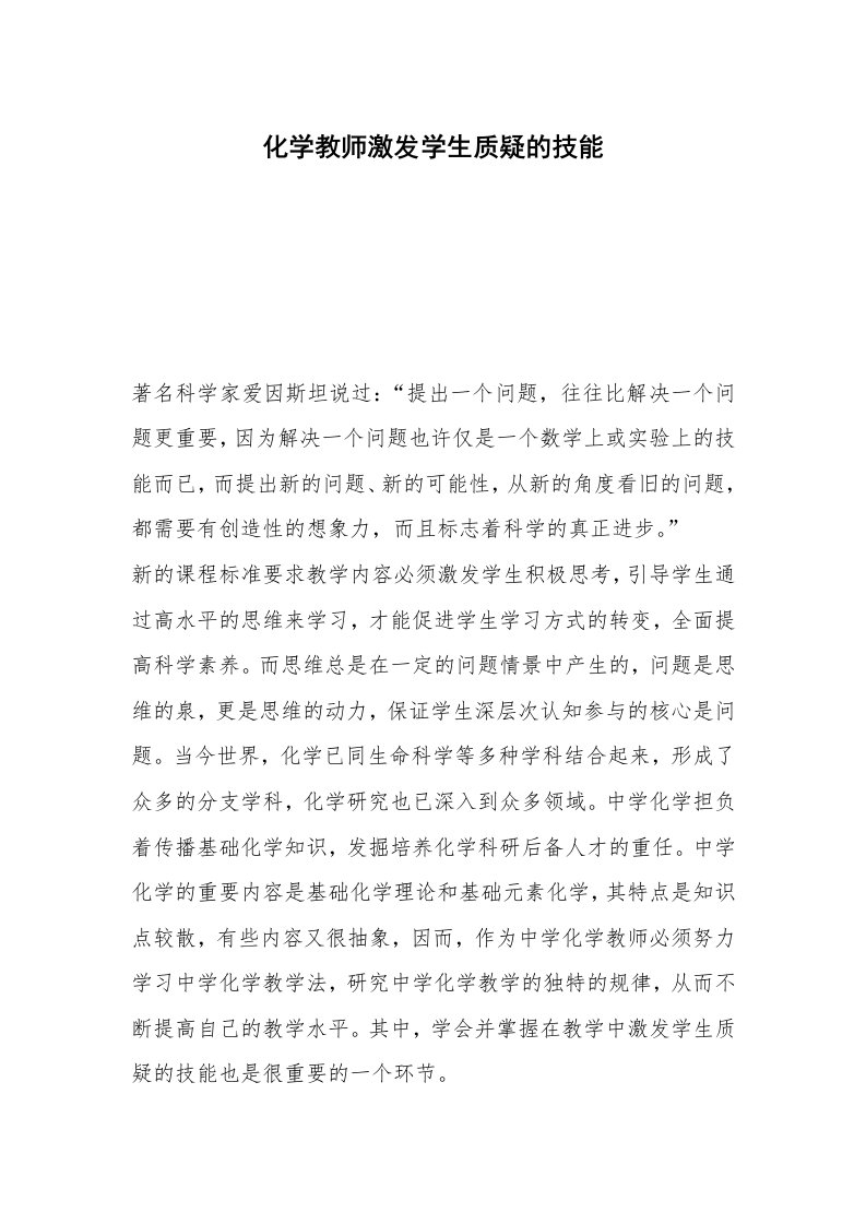 化学教师激发学生质疑的技能