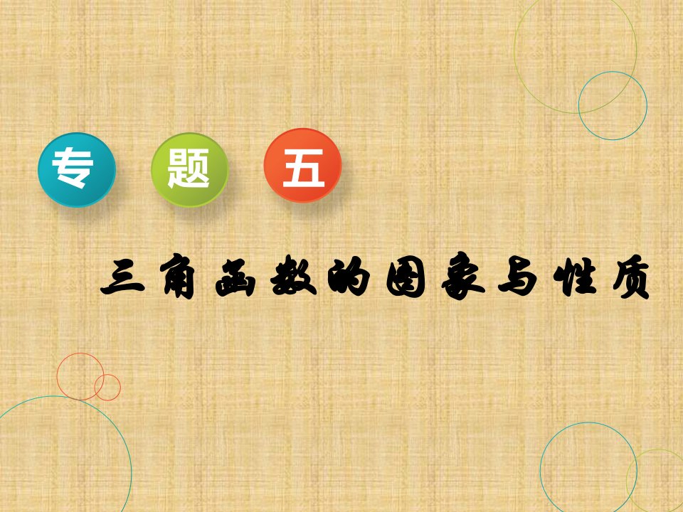 高考数学二轮复习专题五三角函数的图象与性质名师精编课件（51张）（全国通用）