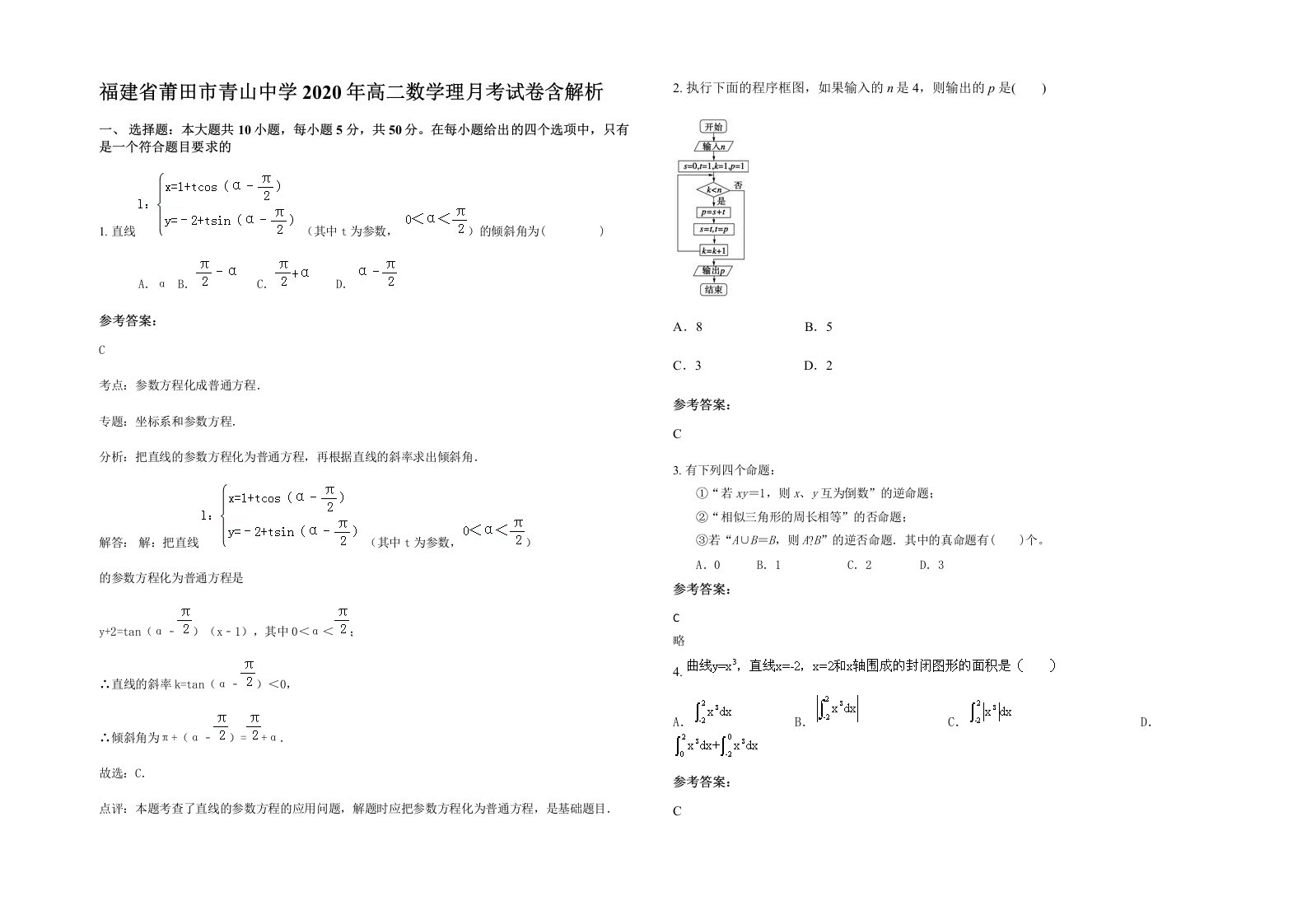 福建省莆田市青山中学2020年高二数学理月考试卷含解析