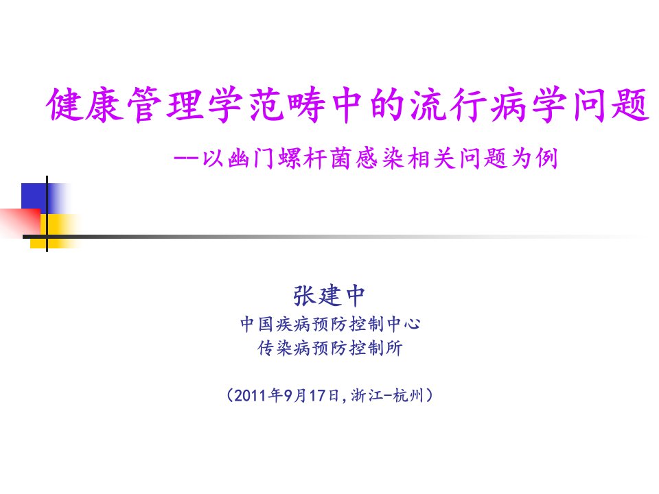 张建中健康管理学范畴中的流行病学问题--以幽门螺杆菌感染相关问题为例