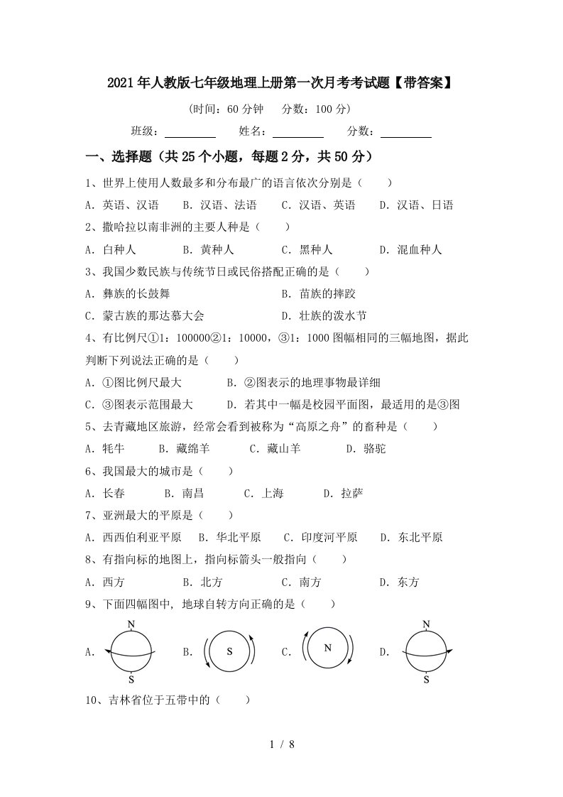 2021年人教版七年级地理上册第一次月考考试题带答案