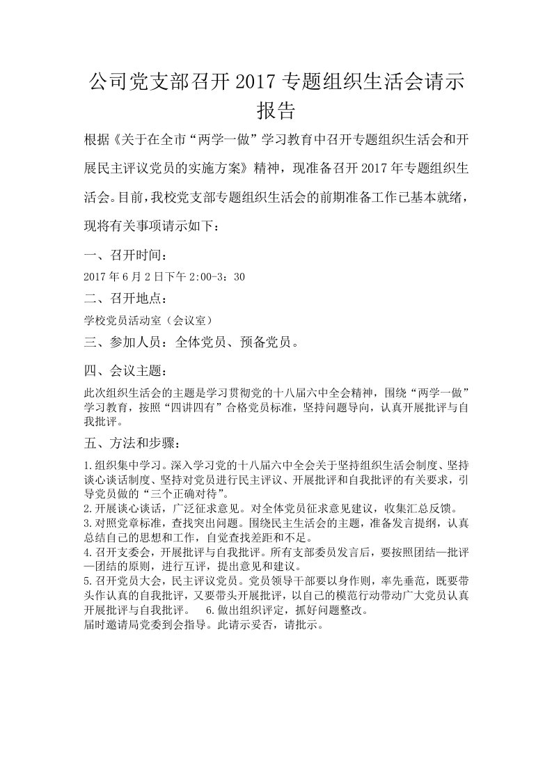 组织生活会请示报告